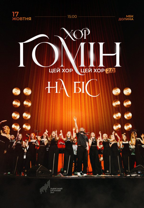 Хор "Гомін"